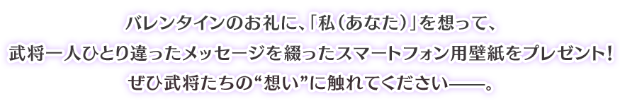 戦ブラ White Day 33武将全員分のお礼メッセージ付きスマートフォン用壁紙プレゼント 戦刻ナイトブラッド 光盟 公式サイト